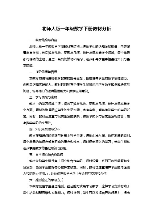 北师大版一年级数学下册教材分析