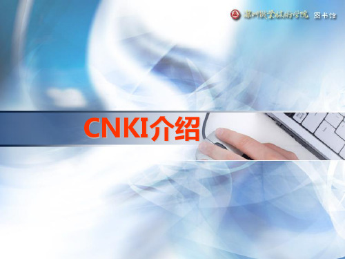 CNKI数据库介绍