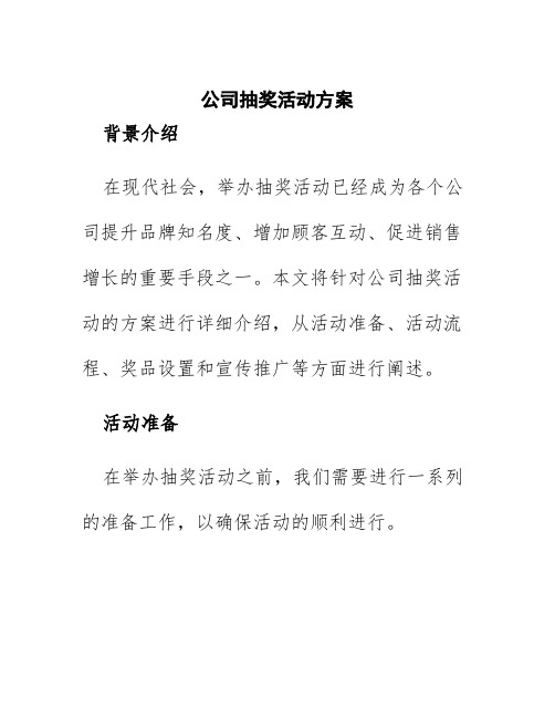 公司做抽奖活动方案