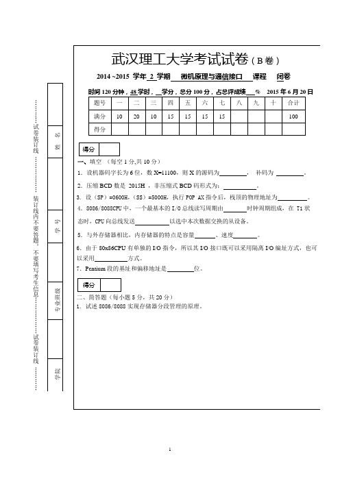 微机原理试卷B-20150602