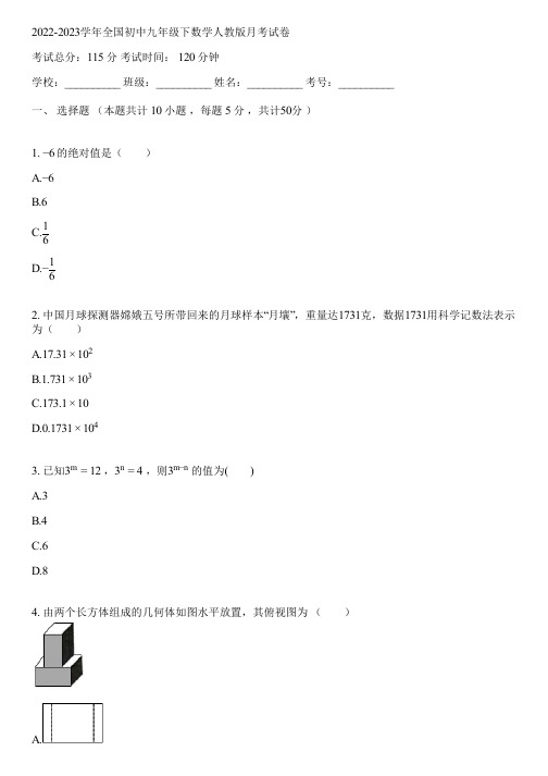 2022-2023学年全国初中九年级下数学人教版月考试卷(含答案解析)081035