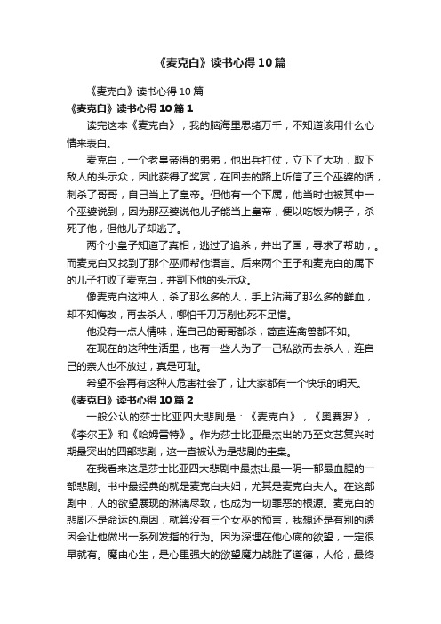 《麦克白》读书心得10篇