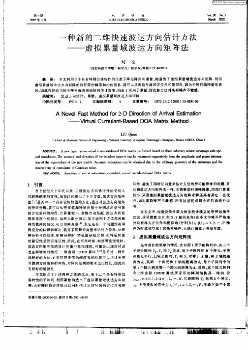 一种新的二维快速波达方向估计方法—虚拟累量域波达方向矩阵法