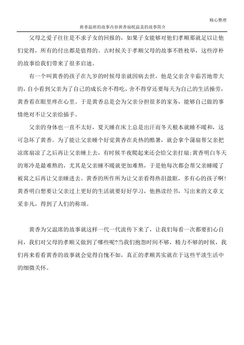 黄香温席的故事内容 黄香扇枕温衾的故事简介