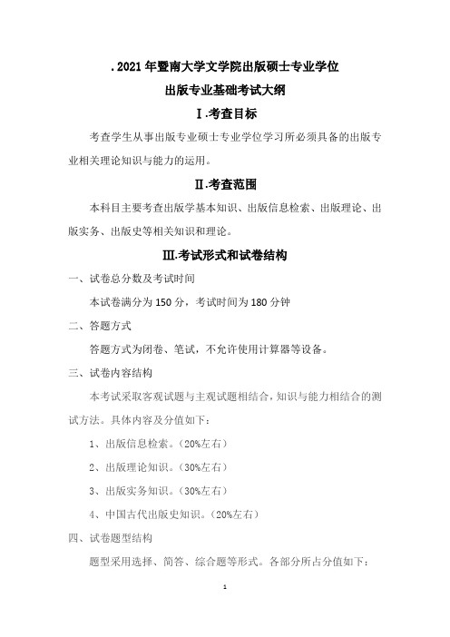 441出版专业基础考试大纲(2021年暨南大学硕士入学考试考试大纲)