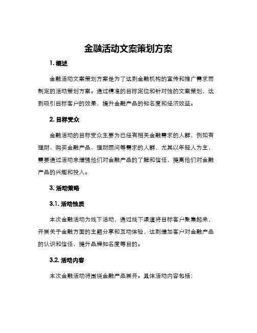 金融活动文案策划方案