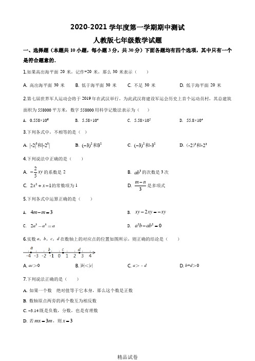 【人教版】七年级上学期数学《期中检测试题》含答案