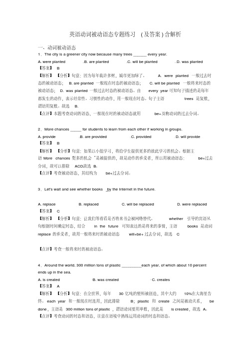 英语动词被动语态专题练习(及答案)含解析