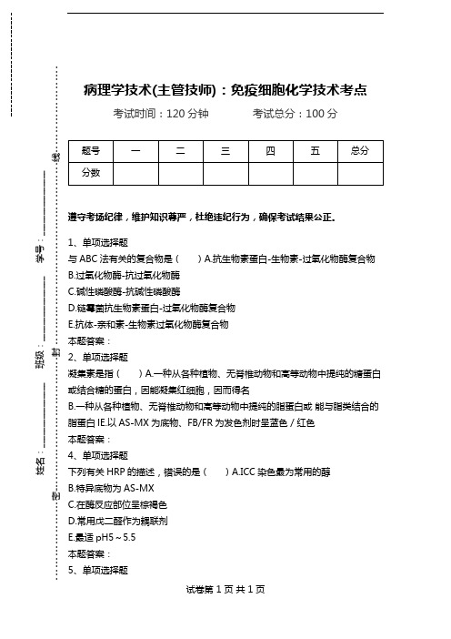 病理学技术(主管技师)：免疫细胞化学技术考点.doc