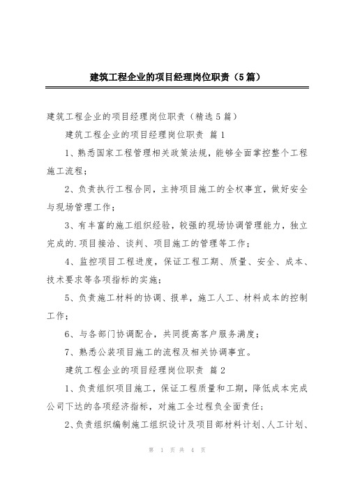 建筑工程企业的项目经理岗位职责(5篇)