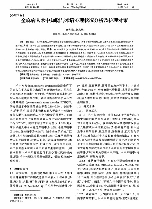 全麻病人术中知晓与术后心理状况分析及护理对策