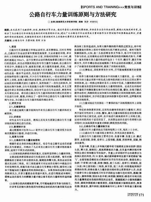 公路自行车力量训练原则与方法研究