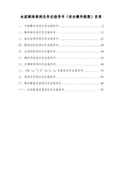 水泥制造部岗位作业指导书安全操作规程完整