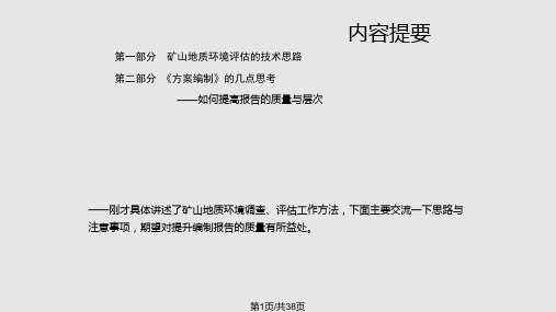 矿山地质环境评技术思路PPT课件