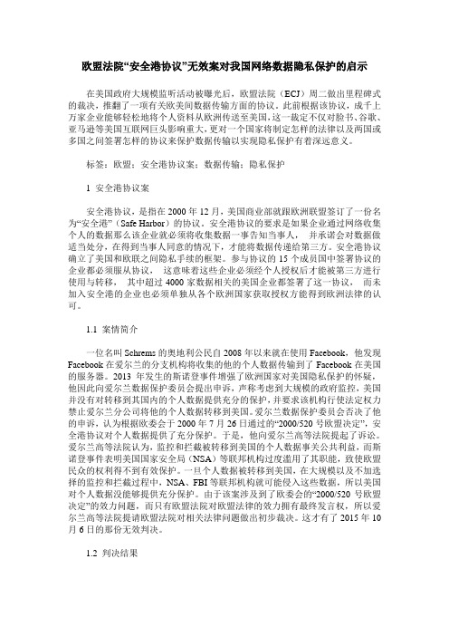 欧盟法院“安全港协议”无效案对我国网络数据隐私保护的启示