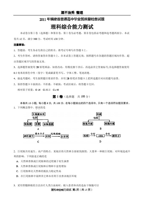 福建省2011届高三普通高中毕业班质量检查试题(理综)word版