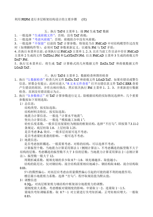 利用PKPM进行多层框架结构设计的主要步骤续