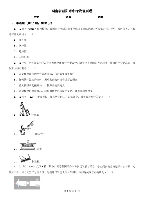 湖南省益阳市中考物理试卷