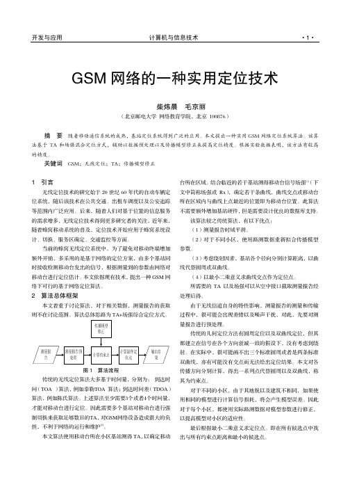 GSM网络的一种实用定位技术