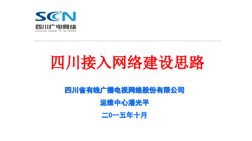7、四川接入网络建设思路-潘光平