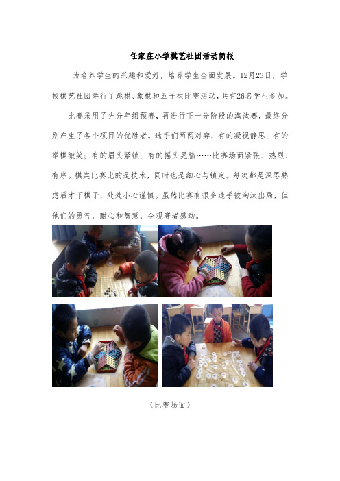 任家庄小学棋艺社团活动简报