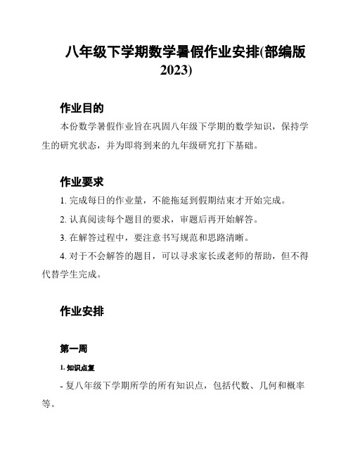 八年级下学期数学暑假作业安排(部编版2023)