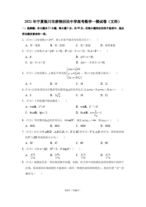 2021年宁夏银川市唐徕回民中学高考数学一模试卷(文科)