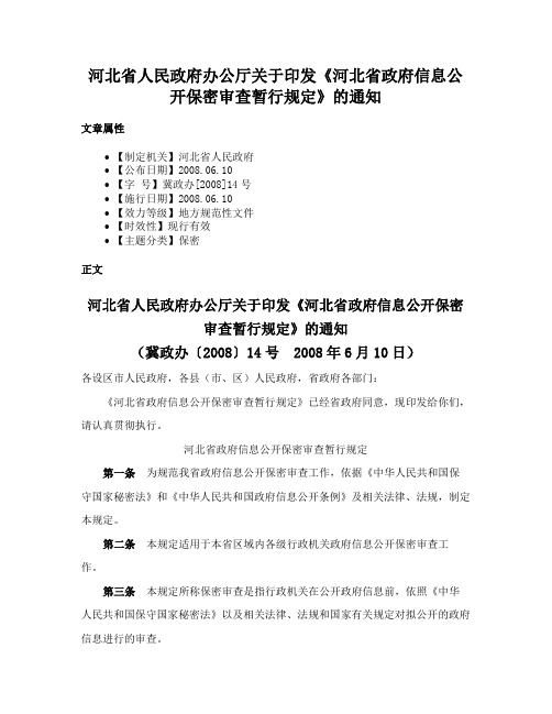 河北省人民政府办公厅关于印发《河北省政府信息公开保密审查暂行规定》的通知