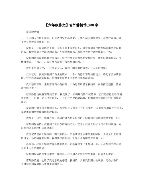 【六年级作文】窗外静悄悄_900字