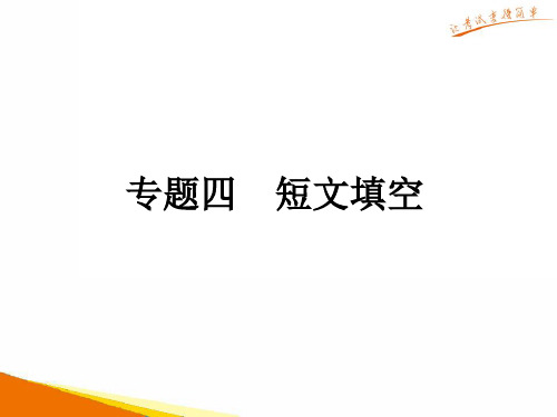 广东2019年中考英语解读总复习课件:第二部分专题4 短文填空(共11张PPT)