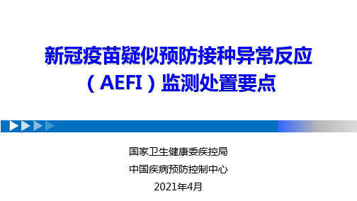 新冠疫苗疑似预防接种异常反应(AEFI)监测处置要点