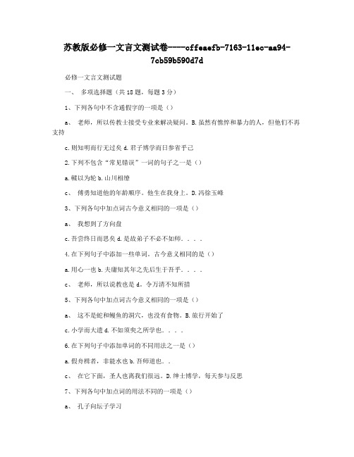 苏教版必修一文言文测试卷