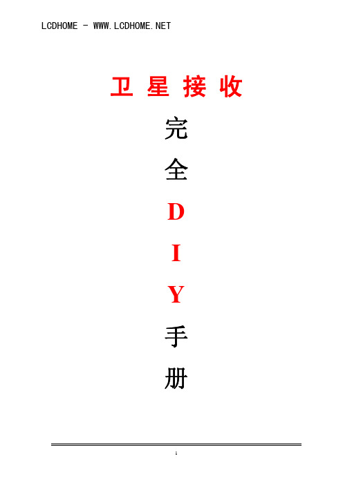 卫星接收完全DIY手册