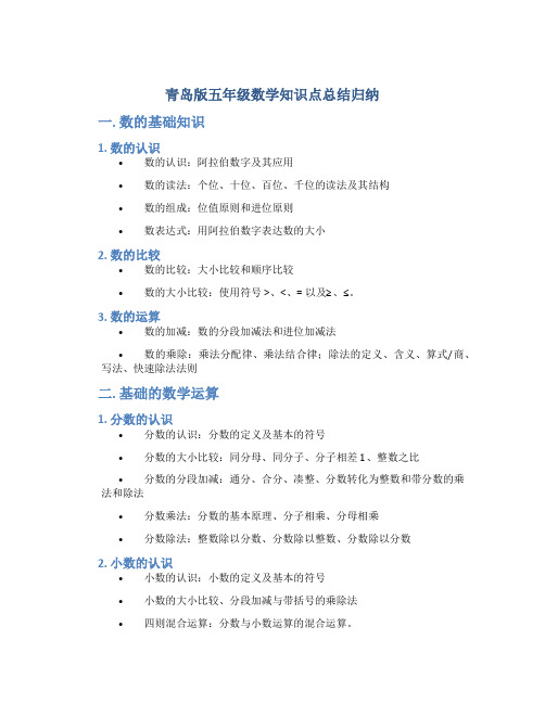 青岛版五年级数学知识点总结归纳