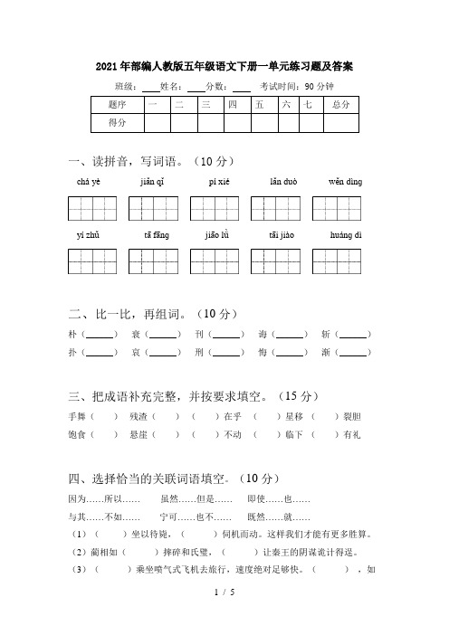 2021年部编人教版五年级语文下册一单元练习题及答案