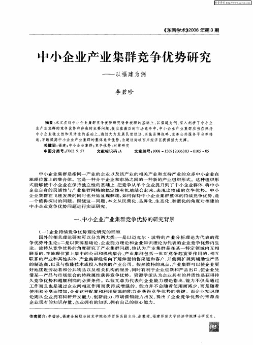 中小企业产业集群竞争优势研究——以福建为例