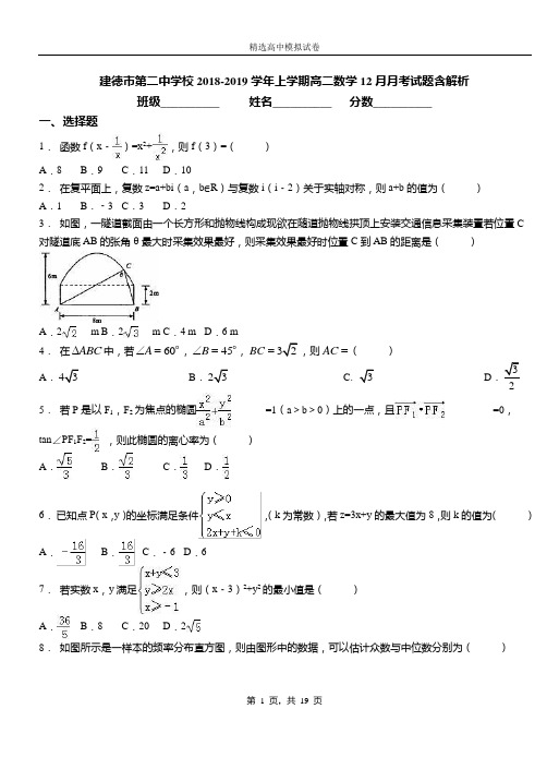 建德市第二中学校2018-2019学年上学期高二数学12月月考试题含解析