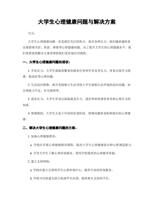 大学生心理健康问题与解决方案