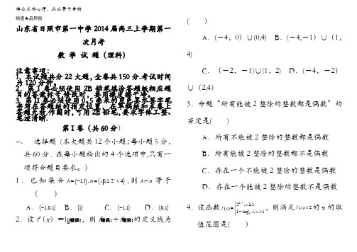 山东省日照市一中2014届高三上学期第一次月考理科数学 含答案