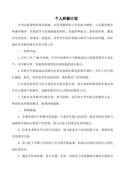 2021教师个人研修计划 精编4篇