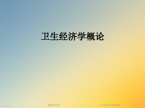 卫生经济学概论[1]
