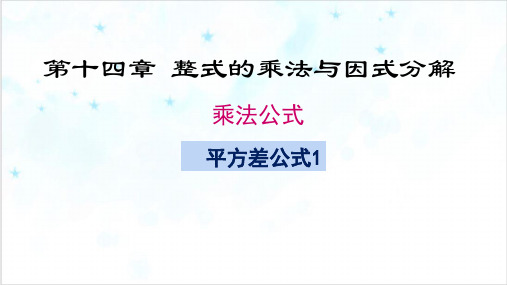 人教版《平方差公式》PPT优选课件初中数学3ppt