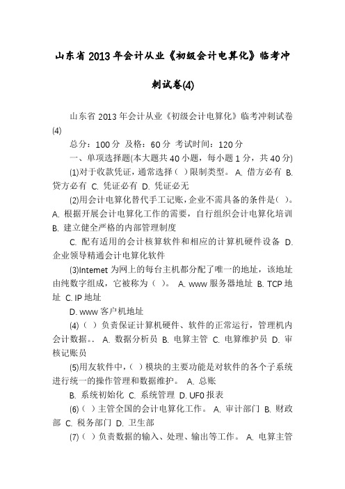 山东省2013年会计从业《初级会计电算化》临考冲刺试卷(4)