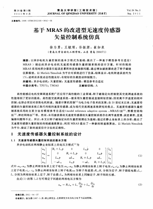 基于MRAS的改进型无速度传感器矢量控制系统仿真