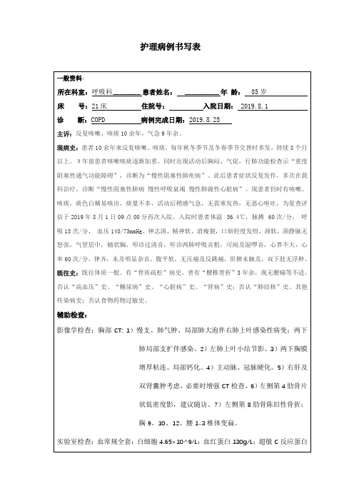 COPD患者的护理查房