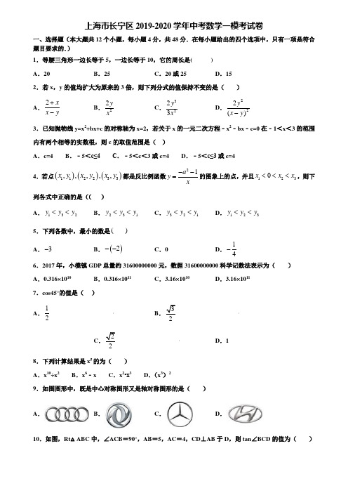 上海市长宁区2019-2020学年中考数学一模考试卷含解析