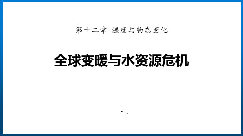 《全球变暖与水资源危机》温度与物态变化PPT课件