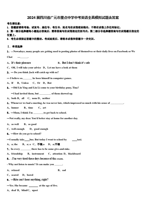 2024届四川省广元市重点中学中考英语全真模拟试题含答案