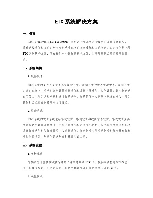 ETC系统解决方案