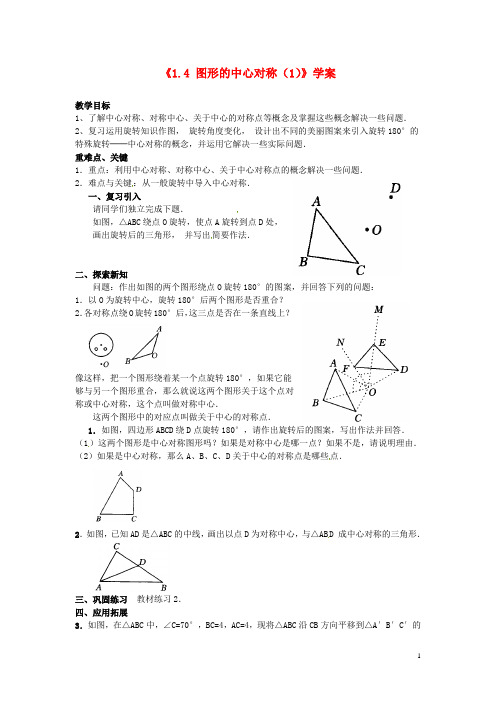 山东省高密市银鹰文昌中学九年级数学上册《1.4 图形的中心对称》学案(1)(无答案) 青岛版